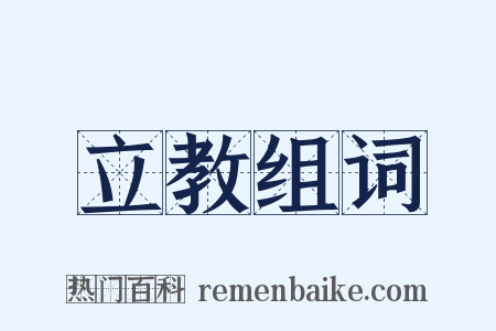 立教组词是什么意思的图片